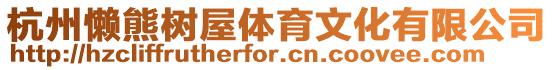 杭州懶熊樹屋體育文化有限公司