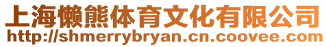 上海懶熊體育文化有限公司