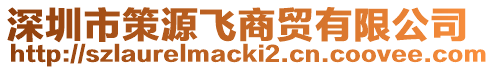 深圳市策源飛商貿有限公司