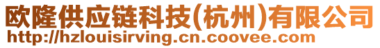 歐隆供應(yīng)鏈科技(杭州)有限公司