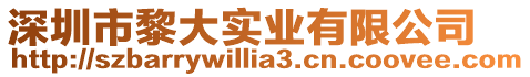 深圳市黎大實(shí)業(yè)有限公司