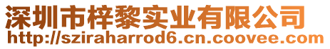 深圳市梓黎實(shí)業(yè)有限公司