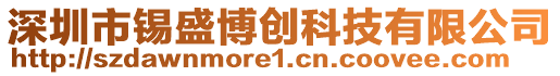 深圳市錫盛博創科技有限公司