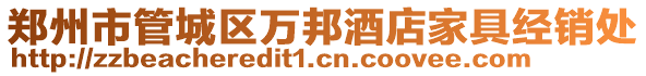 鄭州市管城區萬邦酒店家具經銷處