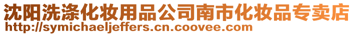 沈陽洗滌化妝用品公司南市化妝品專賣店