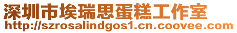 深圳市埃瑞思蛋糕工作室