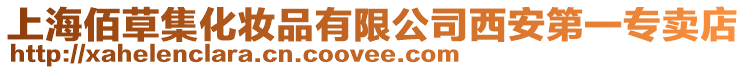 上海佰草集化妝品有限公司西安第一專賣店