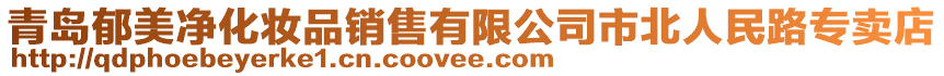 青島郁美凈化妝品銷售有限公司市北人民路專賣店