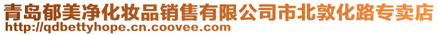 青島郁美凈化妝品銷售有限公司市北敦化路專賣店