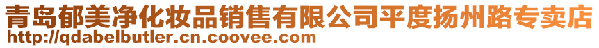 青島郁美凈化妝品銷售有限公司平度揚(yáng)州路專賣店