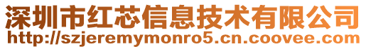 深圳市紅芯信息技術有限公司