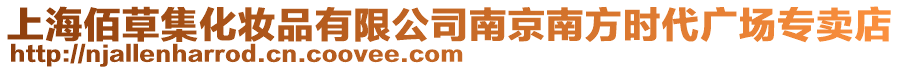 上海佰草集化妝品有限公司南京南方時(shí)代廣場(chǎng)專賣店