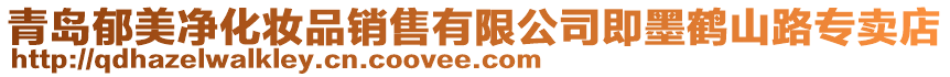 青島郁美凈化妝品銷售有限公司即墨鶴山路專賣店