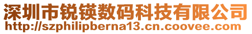 深圳市銳锳數(shù)碼科技有限公司