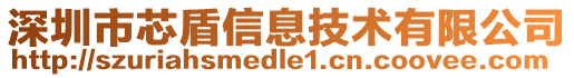 深圳市芯盾信息技術(shù)有限公司