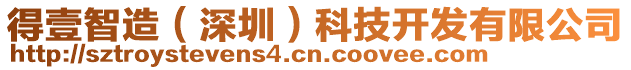 得壹智造（深圳）科技開發有限公司