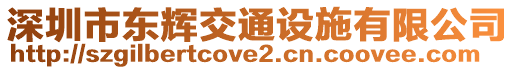 深圳市東輝交通設施有限公司