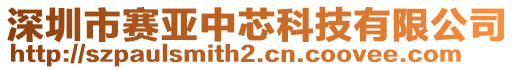 深圳市賽亞中芯科技有限公司