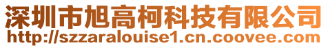 深圳市旭高柯科技有限公司