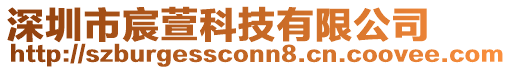 深圳市宸萱科技有限公司