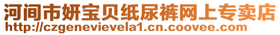 河間市妍寶貝紙尿褲網(wǎng)上專賣店