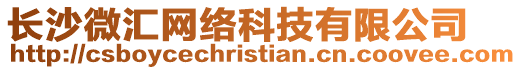 長(zhǎng)沙微匯網(wǎng)絡(luò)科技有限公司