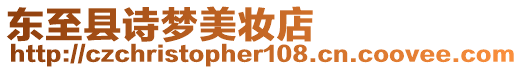 東至縣詩夢美妝店