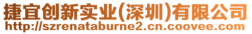 捷宜創(chuàng)新實(shí)業(yè)(深圳)有限公司