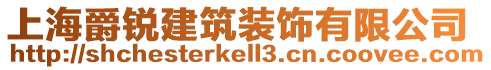 上海爵銳建筑裝飾有限公司