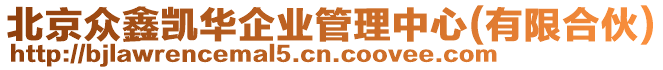北京眾鑫凱華企業(yè)管理中心(有限合伙)