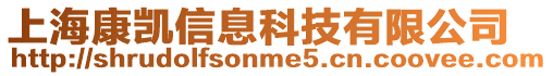 上海康凱信息科技有限公司