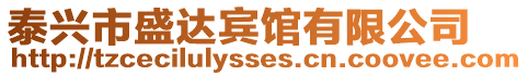 泰興市盛達(dá)賓館有限公司