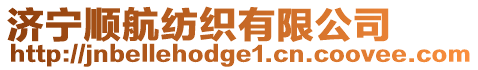 濟寧順航紡織有限公司