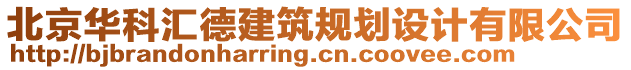 北京華科匯德建筑規(guī)劃設(shè)計(jì)有限公司