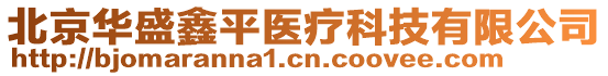 北京華盛鑫平醫(yī)療科技有限公司