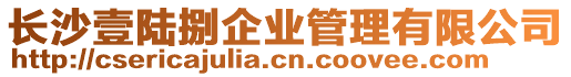 長沙壹陸捌企業管理有限公司