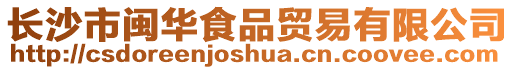 長沙市閩華食品貿易有限公司