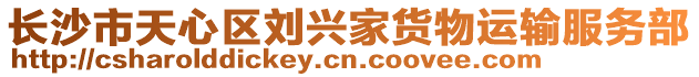 長(zhǎng)沙市天心區(qū)劉興家貨物運(yùn)輸服務(wù)部