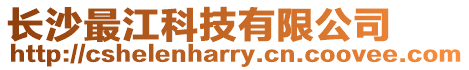 長沙最江科技有限公司