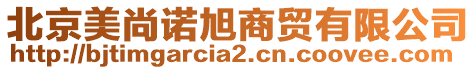 北京美尚諾旭商貿(mào)有限公司