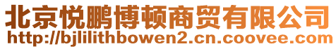 北京悅鵬博頓商貿(mào)有限公司