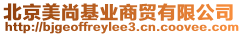 北京美尚基業商貿有限公司