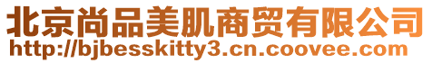 北京尚品美肌商貿有限公司