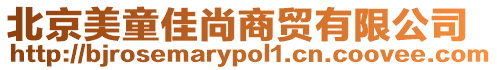 北京美童佳尚商貿有限公司