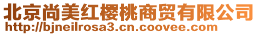北京尚美紅櫻桃商貿有限公司