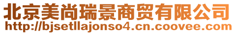 北京美尚瑞景商貿有限公司