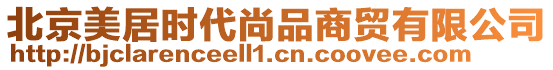 北京美居時(shí)代尚品商貿(mào)有限公司