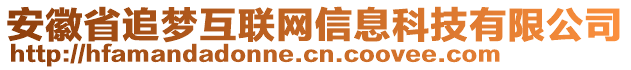 安徽省追夢互聯(lián)網(wǎng)信息科技有限公司