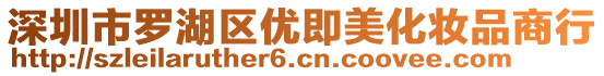 深圳市羅湖區優即美化妝品商行