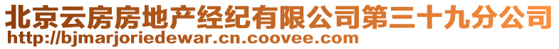 北京云房房地產(chǎn)經(jīng)紀(jì)有限公司第三十九分公司